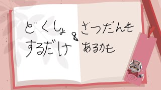 読書の秋だから静かにひたすら読書をするだけの配信