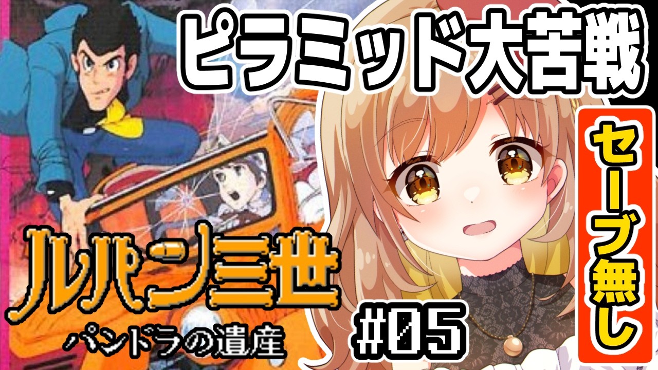 ルパン三世】完全初見！激ムズアクション!?迷宮過ぎるピラミッド(゜ω゜