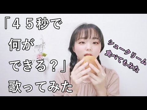 城島『４５秒で何ができる？』歌ってみた