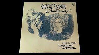 Винил. Фотографии любимых - песни на стихи Владимира Харитонова. 1980