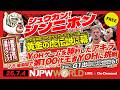 7.6後楽園では第100代ジュニア王者YOHにYOHゲームを制したアキラが挑む！7.7後楽園でタイガーマスクが引退へ　ほか【シュウカン！シンニホン】