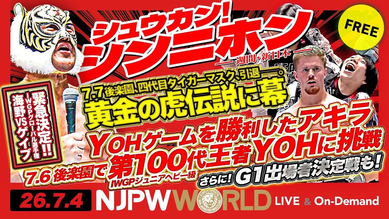 7.6後楽園では第100代ジュニア王者YOHにYOHゲームを制したアキラが挑む！7.7後楽園でタイガーマスクが引退へ　ほか【シュウカン！シンニホン】