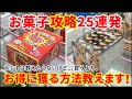 【永久保存版】怒涛のお菓子攻略25連発！ホントは教えたくないけど...買うよりお得に獲る方法教えます！【UFOキャッチャー・クレーンゲーム：お菓子】