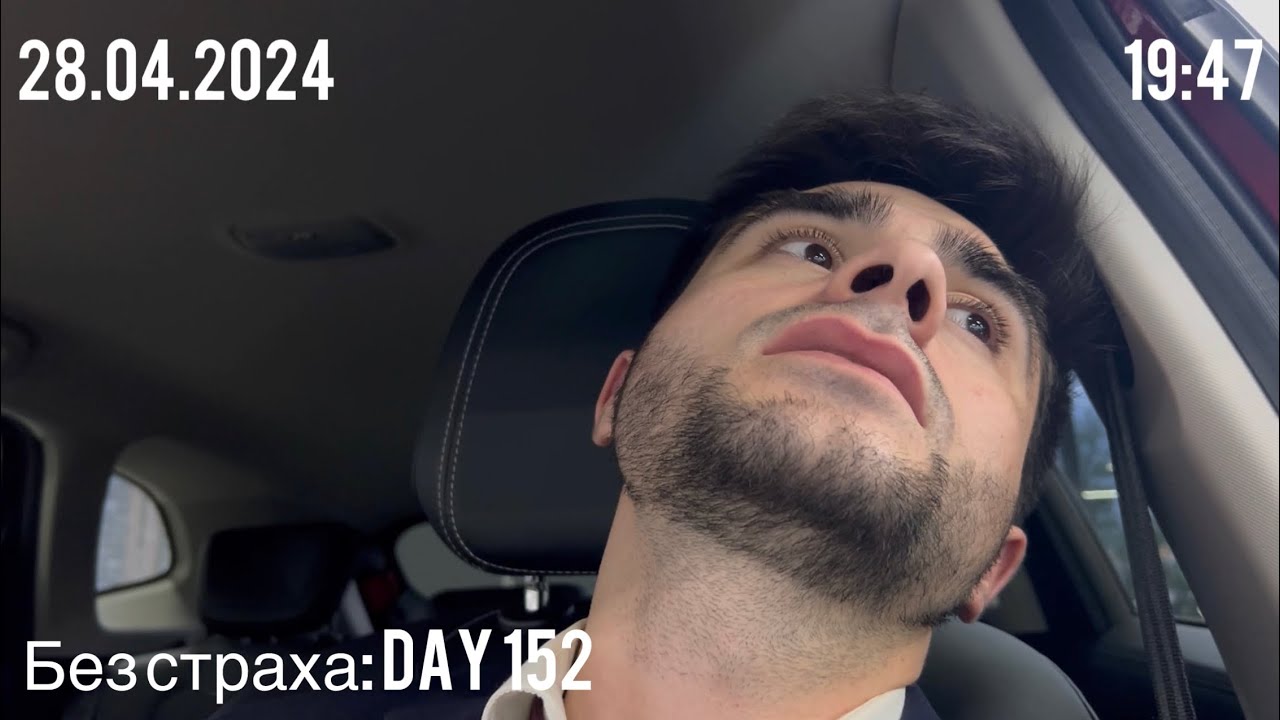 Без страха: Day 152