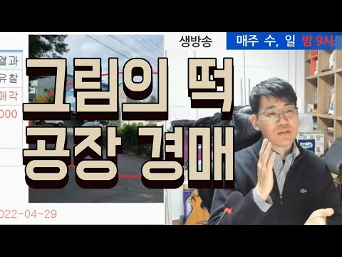 그림의 떡! 공장(임장후기◀오늘의경매 강의