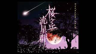 マイナス人生オーケストラ / 流れ星 - YouTube