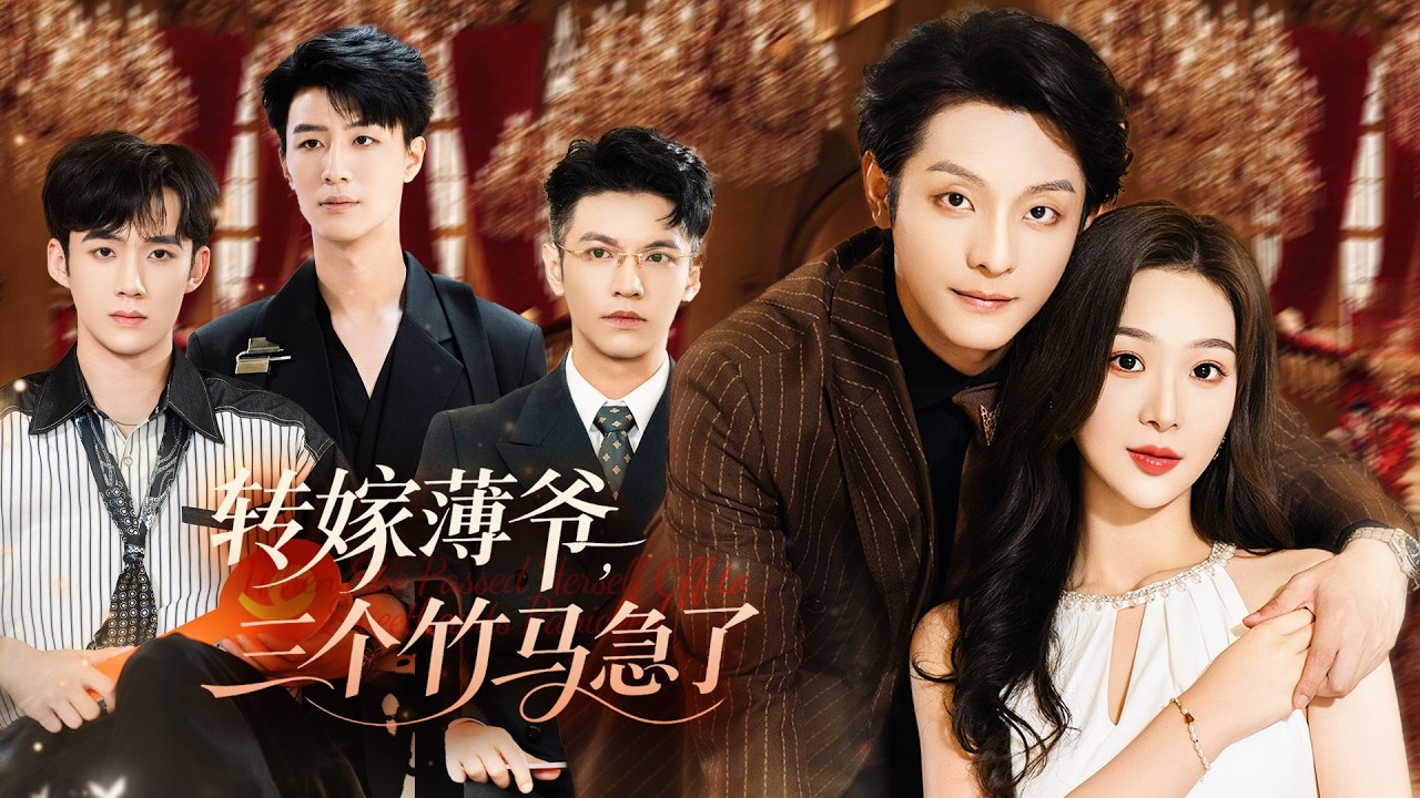 新劇搶先看【許我弈心】三個竹馬把偏愛全給了綠茶女，任由真千金受儘委屈。她心死選擇聯姻，冰山太子爺卻予她獨一無二的盛大偏愛。昔日負她，者皆瘋魔求回頭！