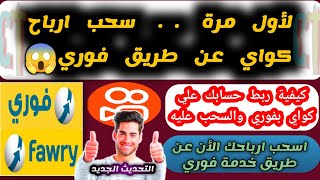 سحب ارباح كواي kwai عن طريق خدمة فوري fawri |  ربط حسابك في تطبيق كواي Kwai بفوري والسحب عليه???