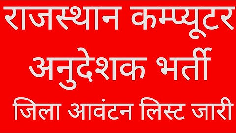 rajasthan computer instructor anudeshak district allotment list jila aavantan