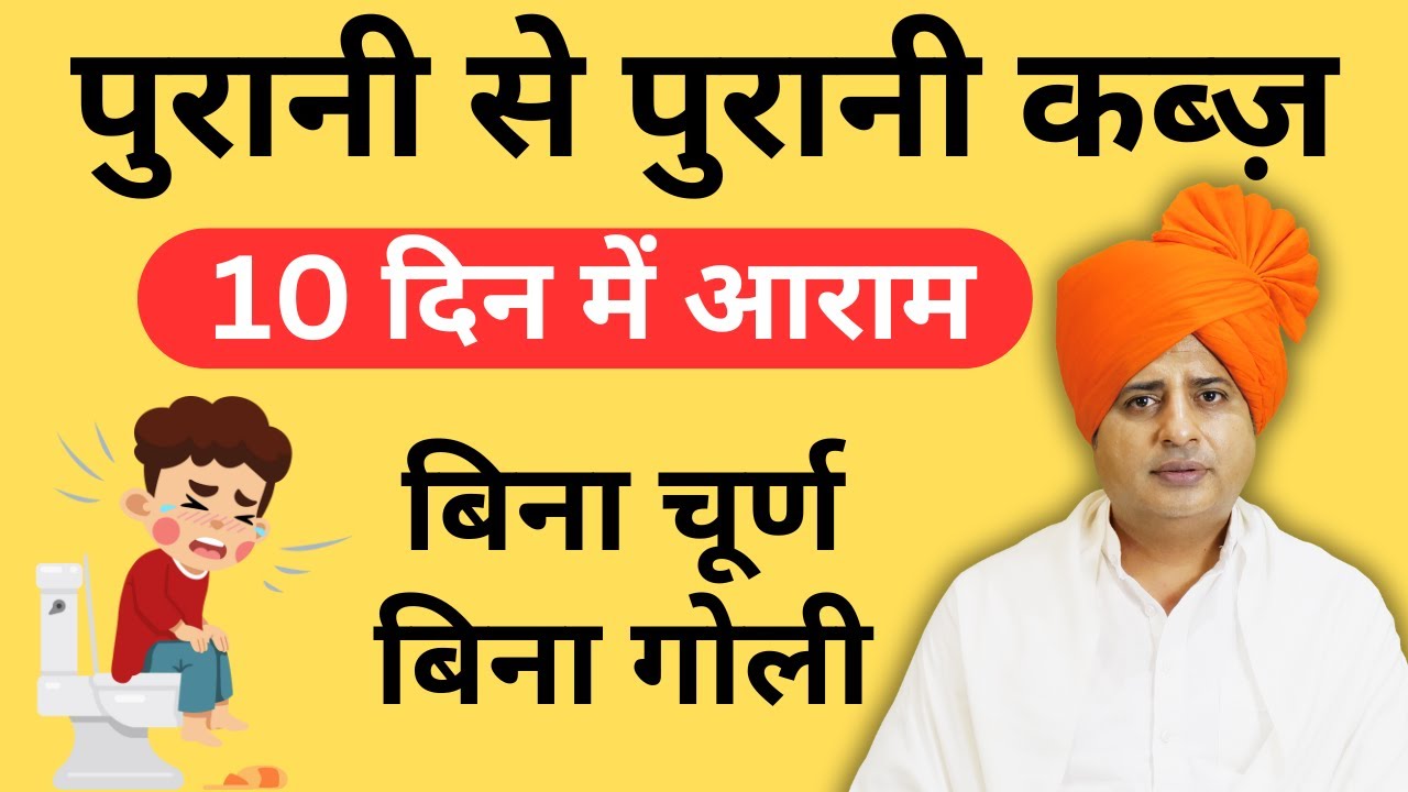 पुरानी से पुरानी कब्ज़ ठीक करें, Cure constipation without medicine