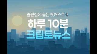 롱 포지션 청산 미스터리! 솔라나 ETF·연준 금리·마운트곡스까지… 암호화폐 시장 대격변 예고 | 10월 27일 출근길 팟캐스트