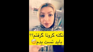 نکنه کرونا گرفتم باید تیت بدم