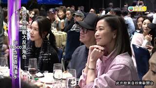 娛樂新聞|《新聞女王2》慶功 全員現身場面墟冚|TVBUSA|佘詩曼|黃宗澤|王敏奕|吳業坤|蔣祖曼|高海寧|夏文汐|袁富華|龔慈恩|何廣沛|何依婷|陳曉華|倪嘉雯 |詹天文