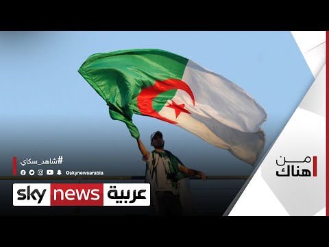الزواج المختلط في الجزائر وعوائق إثباته وأسبابها من هناك