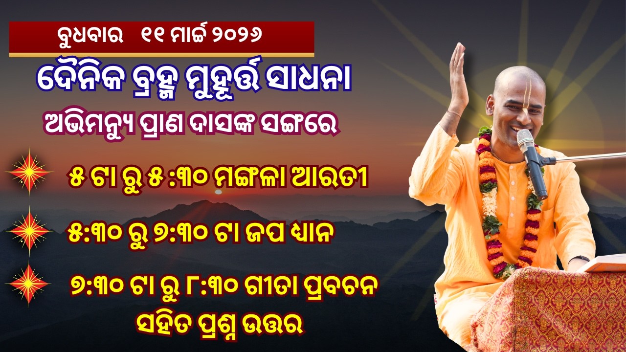 ବୁଧବାର  l 11.03.26 | ଗୀତା ଶ୍ଳୋକ 6.42 | ଦୈନିକ ମଙ୍ଗଳଆରତୀ,ଜପ ଓ ପ୍ରବଚନ l ଅଭିମନ୍ୟୁ ପ୍ରାଣ ଦାସଙ୍କ ସଙ୍ଗେ l