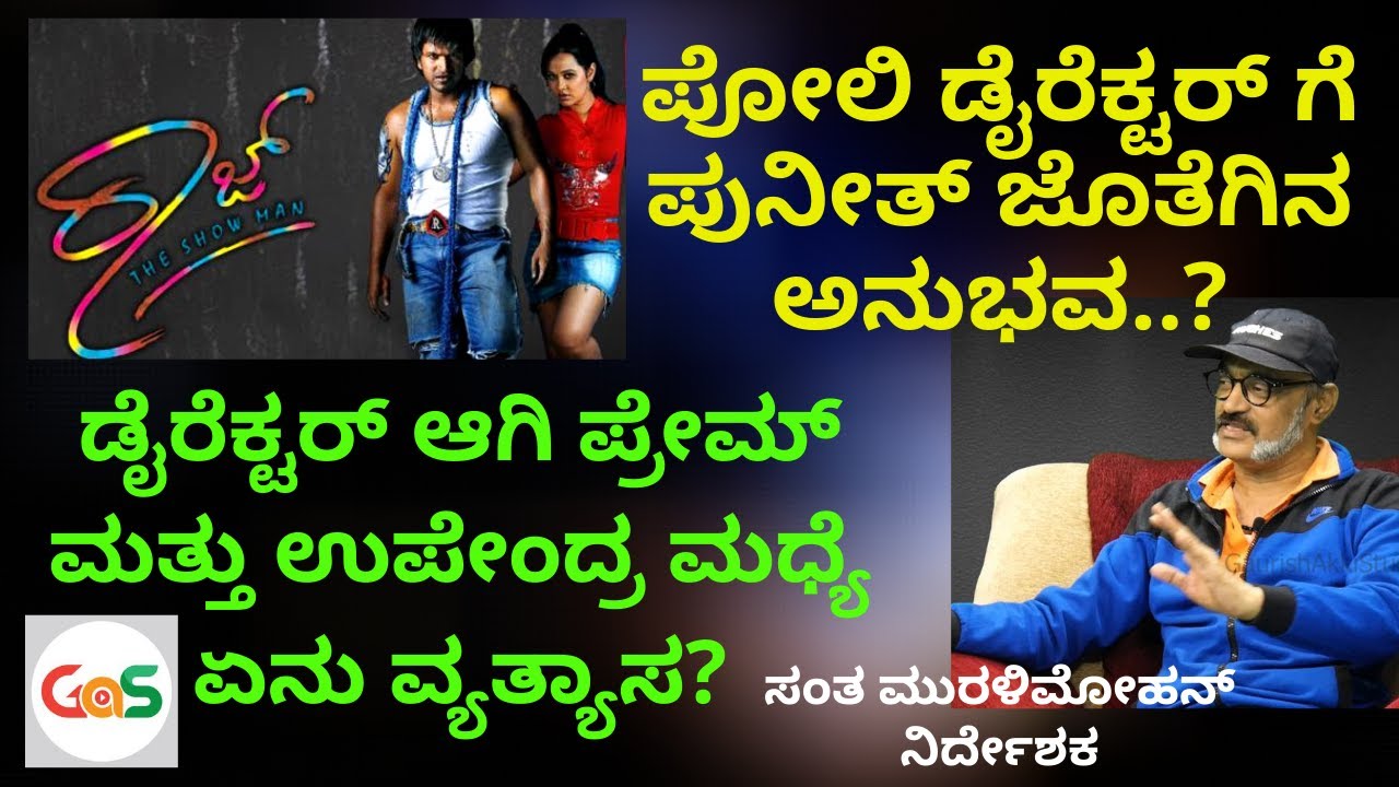 ರಾಜ್ ಚಿತ್ರದಲ್ಲಿ ಪೋಲಿ ಸಿನೆಮಾ ಡೈರೆಕ್ಟರ್|ನಿರ್ದೇಶನದ ಮಧ್ಯೆ ನಟನೆ|Puneeth Rajkumar|S Muralimohan|GaS