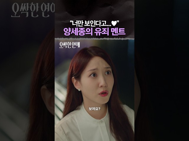 능글맞게 유죄 멘트 날리는 양세종???? #오싹한연애