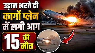 US Cargo Plane Crash: US में बड़ा विमान हादसा! उड़ान भरते ही कार्गो प्लेन में लगी आग, 15 की मौत