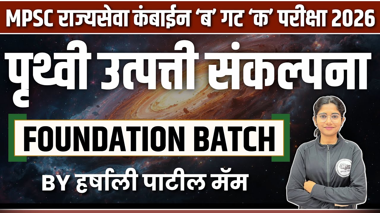पृथ्वी उत्पत्ती संकल्पना | FOUNDATION BATCH राज्यसेवा कंबाईन ‘ब’ गट ‘क’ परीक्षा 2026 | Abhyas Mitra