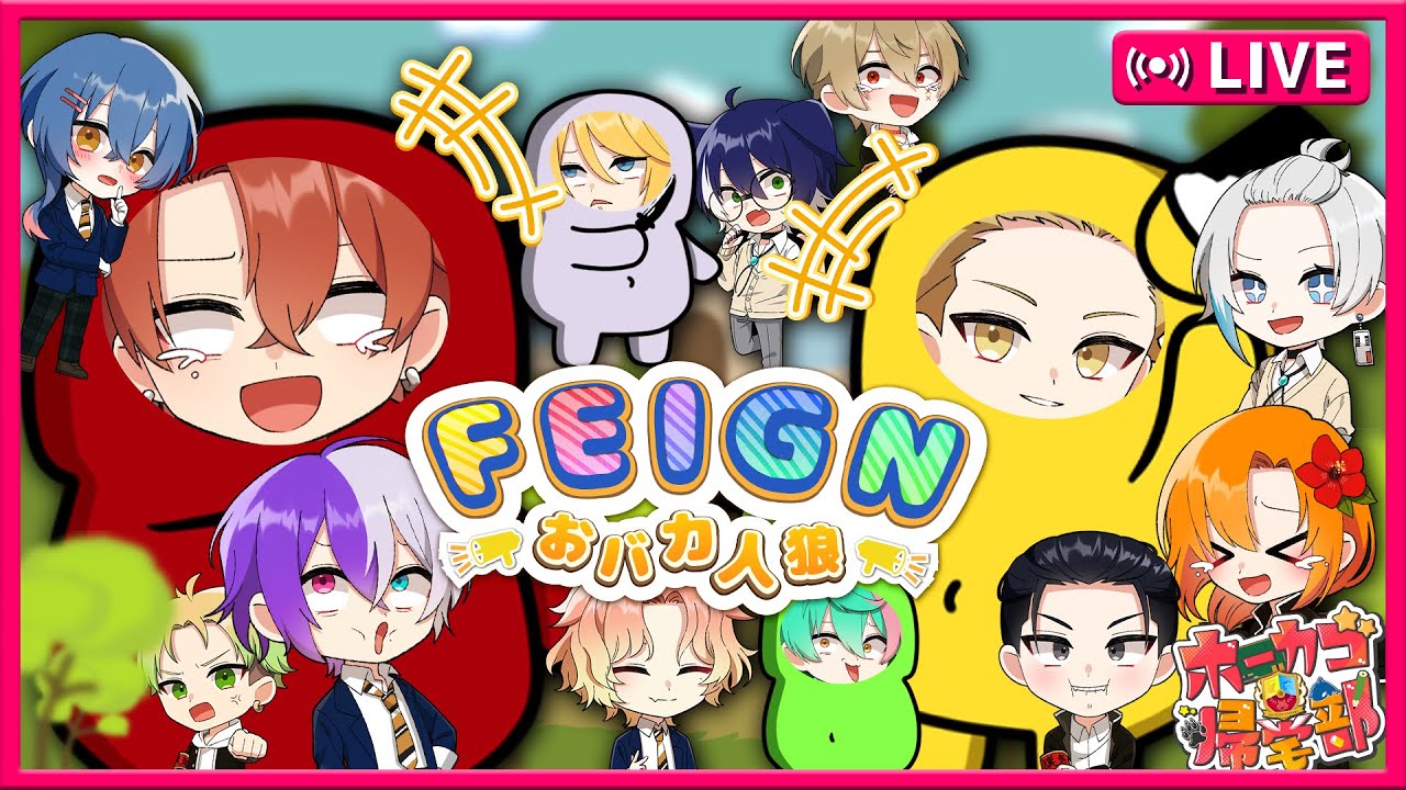 【ホーカゴ帰宅部】学校イチのおバカは誰だ！？最強バカ決定戦！！【Feign】