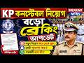 kp কনস্টেবল নিয়োগে বড়ো আপডেট আসলো #kp_constable_2022 