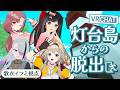 【 VRchat 】VR謎解き！いつもの四人で脱出していくぞ～～！！！【 #いかぽゆ | 歌衣イツミ/桜月花音/家入ポポ/ユキミお姉ちゃん 】