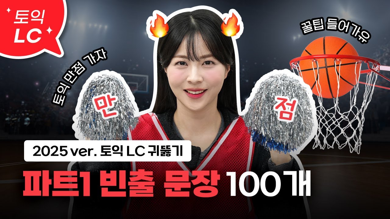 토익 LC 고득점🏆 빈출문장 귀뚫기 :: 빈출문장 100개 틀어만 두세요👂ㅣ파트1 [서아쌤의 비밀과외]