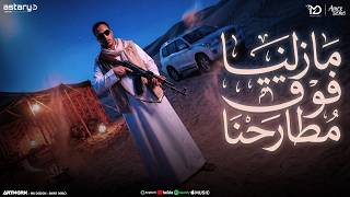 مازلنا فوق مطارحنا 'للي شامت فينا قولو' عزوزه الطلخاوي - توزيع رجب استريو