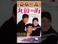 北国の街・(1番)・舟木一夫【60代70代厳選】「フォークや歌謡曲のヒット音楽」のトリガー効果で脳が若返る!思い出アルバム #shorts #舟木一夫