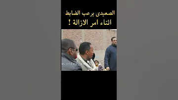 صعيدى بيتخانق مع ظابط شرطة 