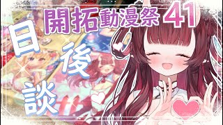 【FF41日後談】首次參加開拓動漫祭41的心得 (♡˙︶˙♡)【鬼塚魅華】