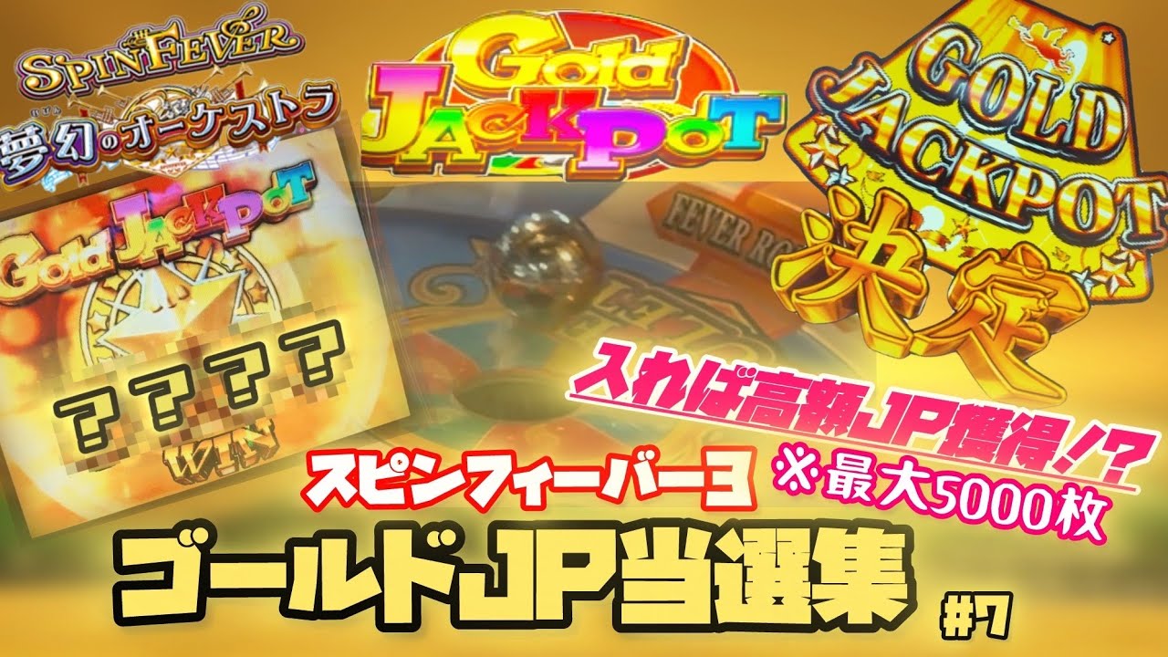 スピンフィーバー3】ゴールドJP当選集 #7 #メダルゲーム #スピン