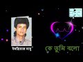 Ke Tumi Bolo (কে তুমি বলো) | Imtiaz Babu (ইমতিয়াজ বাবু) | Bangla Gaan O Sur || Mp3 Song