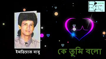 Ke Tumi Bolo (কে তুমি বলো) | Imtiaz Babu (ইমতিয়াজ বাবু) | Bangla Gaan O Sur ||