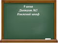 Контрольный диктант №5. Русский язык. 3 класс