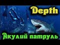 Акулий патруль - Depth Рвем всех зубами