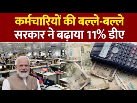 "DA Hike 2025: Huge increase in the salary of central employees! | 8th Pay Commission Update| DA - video from InformalNewz