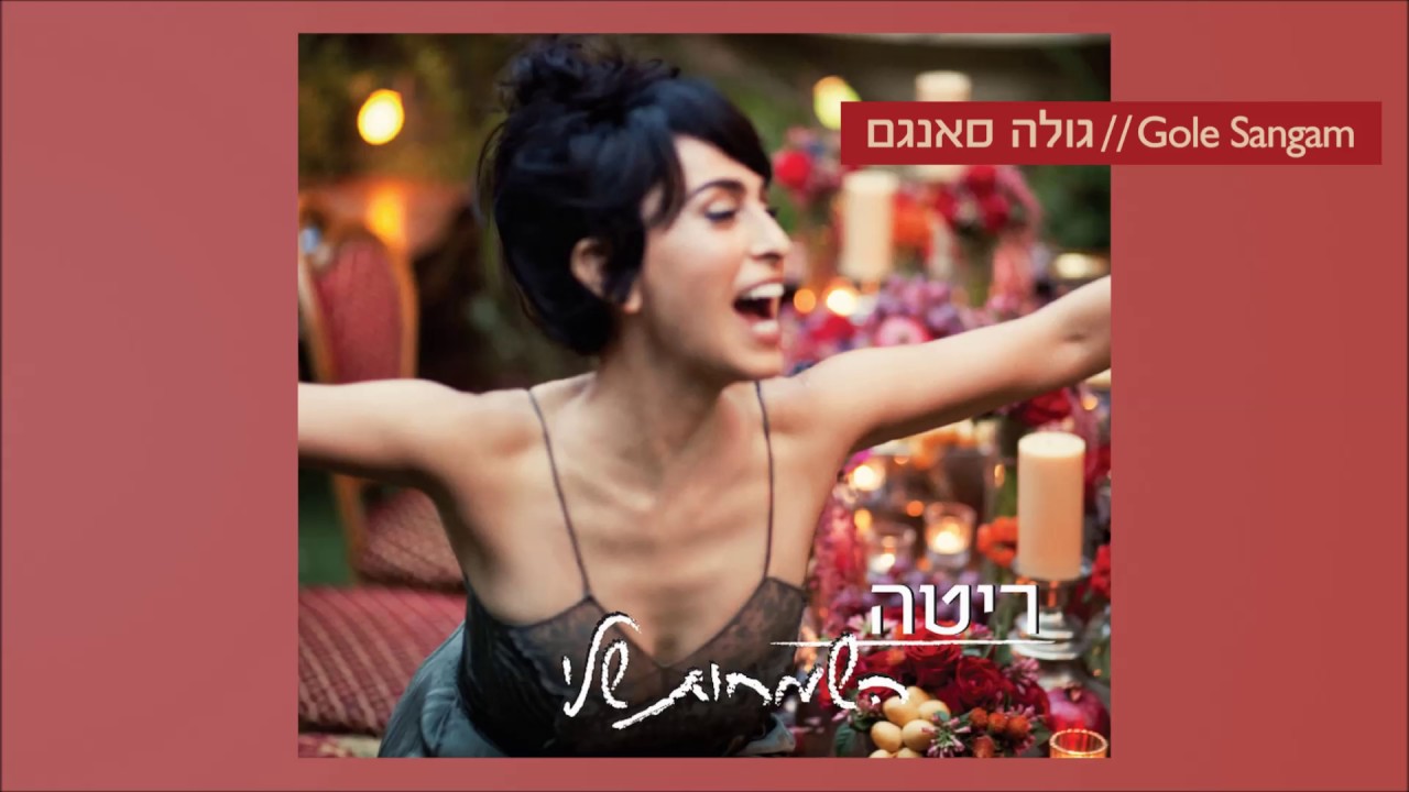 Rita ×¨××× Gole Sangam ×××× ×¡×× ×× Lyrics Genius Lyrics Gole sangam, gole sangam chi begam az dele tangam? rita ×¨××× gole sangam ×××× ×¡×× ××