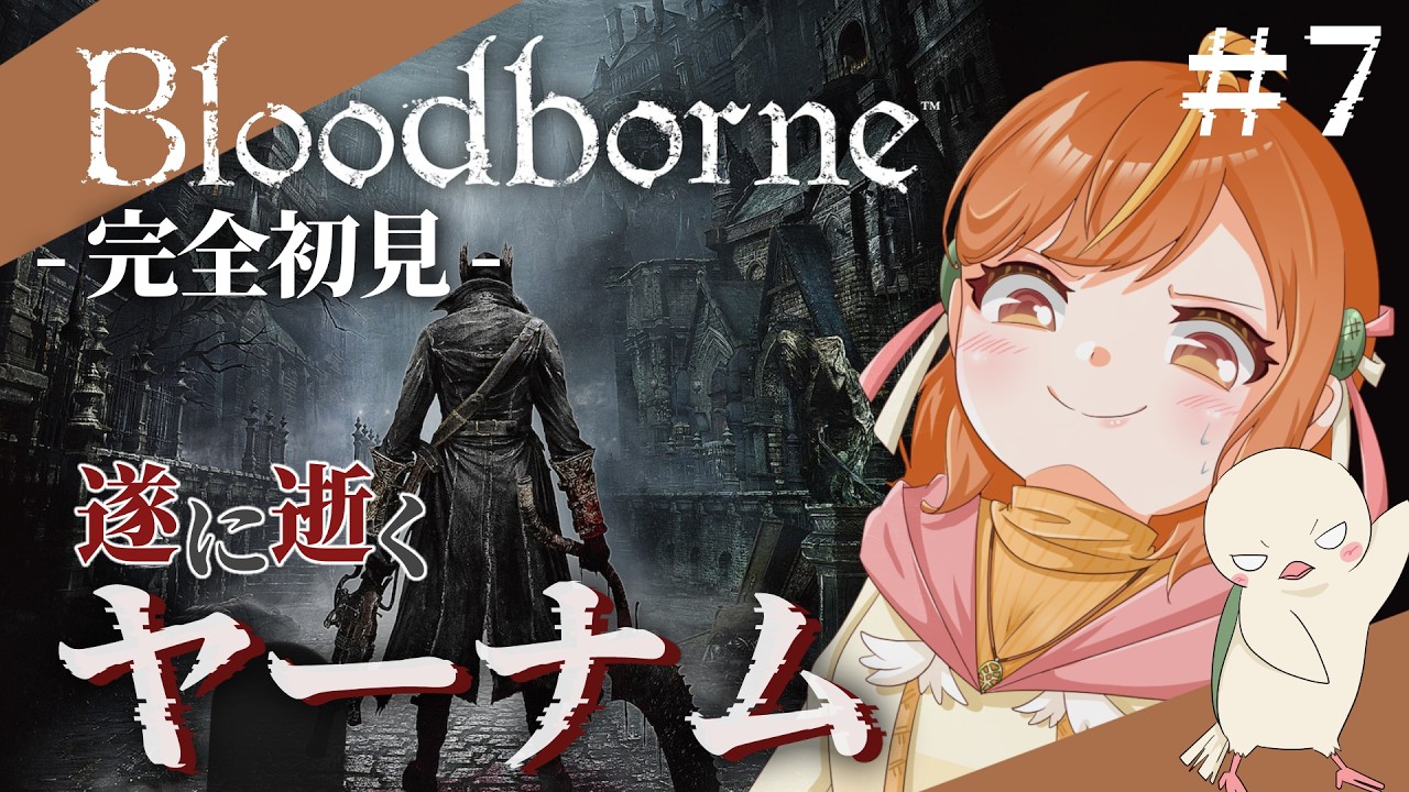 ＃７【Bloodborne/ブラッドボーン】完全初見！ビルゲンワースで最大の天敵！！ #vtuber