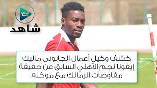 ايفونا يكشف حقيقة انتقاله للزمالك