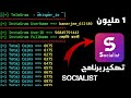تفليش برنامج Socialist لتزويد متابعين انستقرام مجاني 10 الف متابع في اليوم 