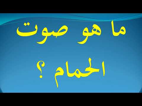 ما هو صوت الحمام