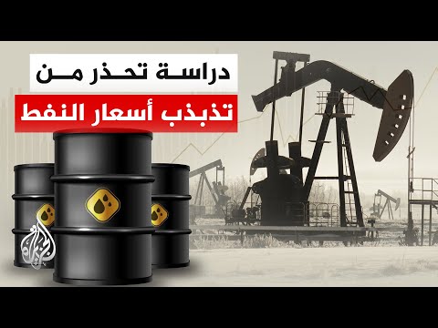 دراسة: تقلبات أسعار النفط تهدد الاقتصاد العالمي أكثر من ارتفاعها