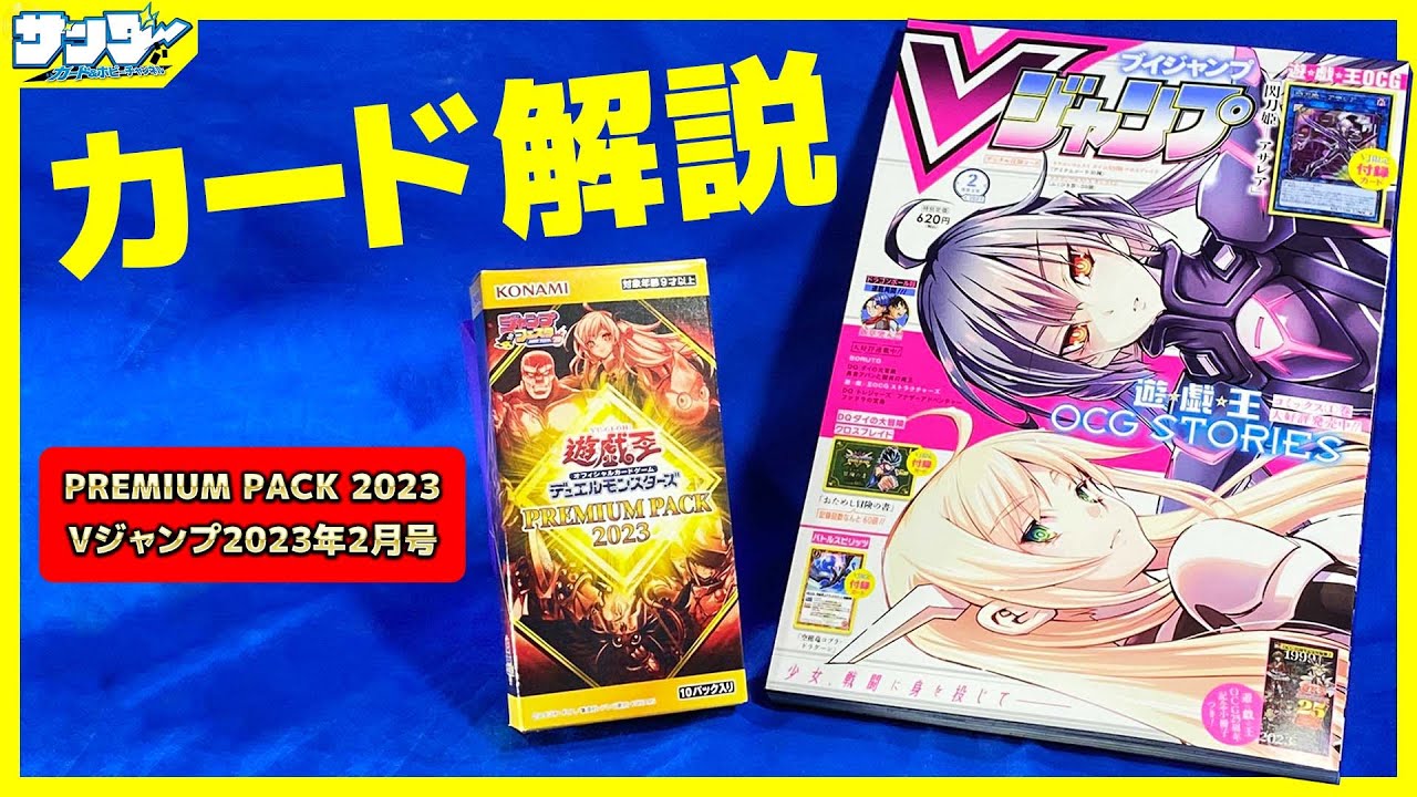 【#遊戯王】「Vジャンプ2023年2月特大号」「PREMIUM PACK 2023」【#解説】