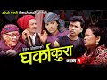      epi 1 nepali serial  dalli bc resham bohora tekendra sharmila bc