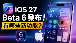 千万别点更新!iOS 27 Beta 6 紧急警告:这几类人升级直接“变砖”?😱