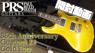 開封の儀!!Paul Reed Smith 35th Anniversary Custom 24 Gold Top【商品紹介@Guitar Planet】