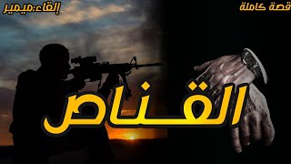 القناص the sniper : قصة كاملة بالدارجة المغربية.