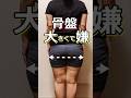 毎日やってることが #shorts #脚やせ #骨盤ダイエット