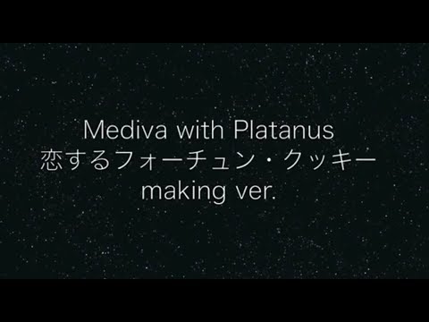 恋するフォーチュンクッキーMEDIVA+Platanus Making ver